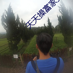 天天操富家女