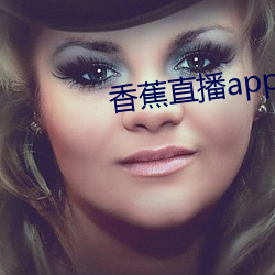 香蕉直播app软件