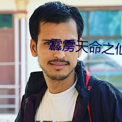 霹雳天命之仙魔鏖鋒斬魔錄