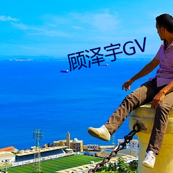 顧澤宇GV