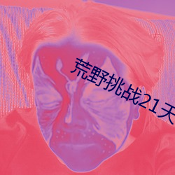 荒野挑(tiāo)战21天 不带码