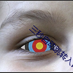 三秒自动跳转入口众乐乐