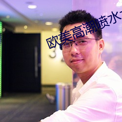 歐美高潮噴水大叫