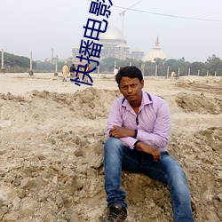 快(kuài)播电影在线(xiàn)观(guān)看