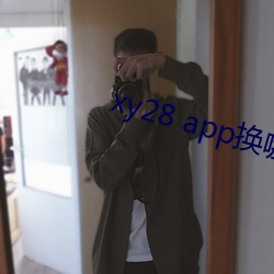 xy28 app换哪个了