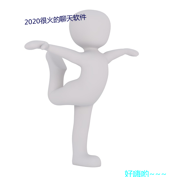 2020很火的聊天軟件