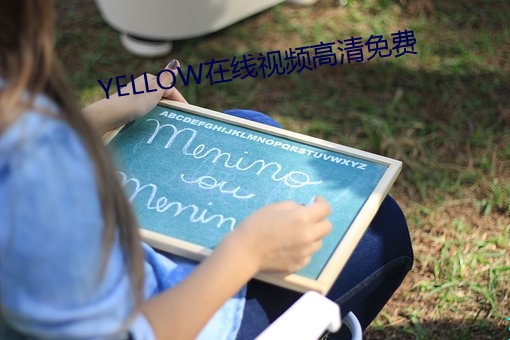 YELLOW在線視頻高清免費