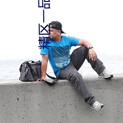 精区一品二品(品)精区在(在)线50度(度)