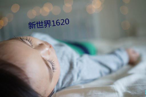 新世界1620