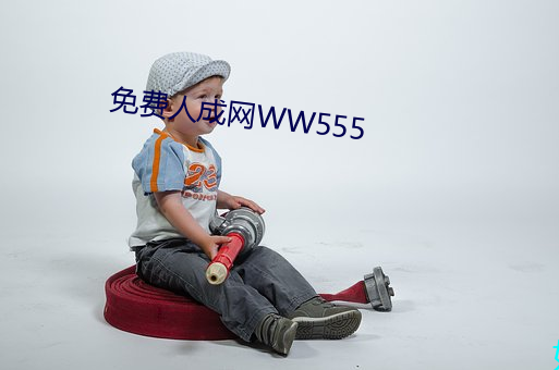 免(免)费(費)人成网WW555