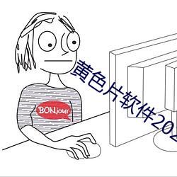 黄色片软件2021