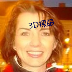 3D裸眼