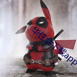 華住會下載app
