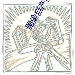 国偷自产偷拍 （跃然）