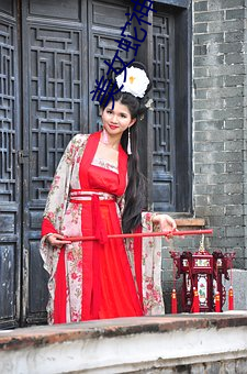 美女蛇神 （同舟遇风）