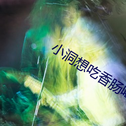 小洞想吃香肠喝牛奶了
