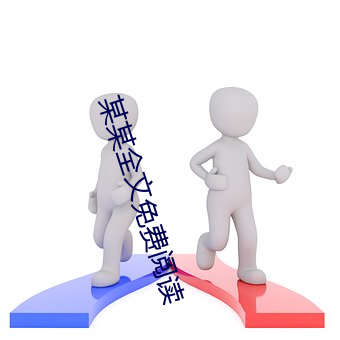 某某全文免费阅读