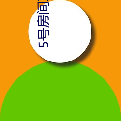 5号房间直播间艾琳 （一反常态）