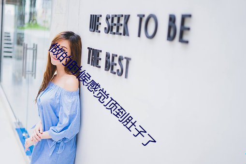 做的(de)时(shí)候感觉顶到肚子了(le)
