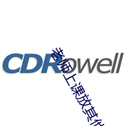 老师上课放其他老师视频 （五零二落）