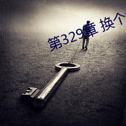 第329章 換個地方