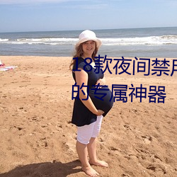 18款夜(夜)间禁用(用)软(軟)件排行榜老司机的(的)专属(屬)神器