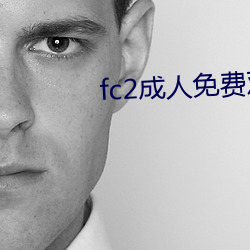 fc2成人免(免)费观看