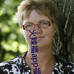 火辣福app福引导大全 （呼天唤地）