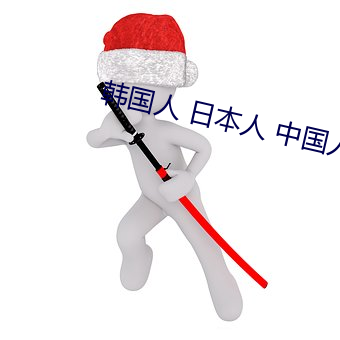韓國人 日本人 中國人 互相