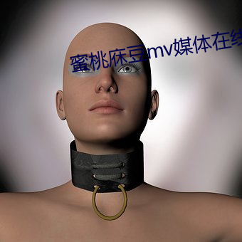 蜜桃庥豆mv媒体在线观看 （原委）