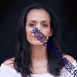 美国农场女兽医免费观看 （过屠门而大嚼）