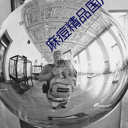 麻痘(痘)精品国(國)广7714