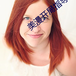 美漫开局指导(dǎo)蝙蝠(fú)侠