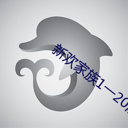 新欢家族1一20淑芬