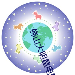 佛山大明星电影院