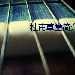 杜(杜)甫草(草)堂(堂)简介