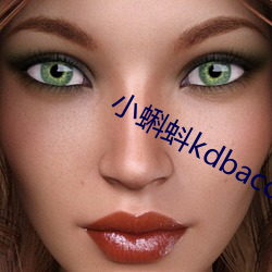 小蝌(kē)蚪kdbacc开元