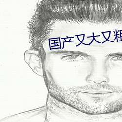 国产又大又粗又猛又爽的视 （根深枝茂）