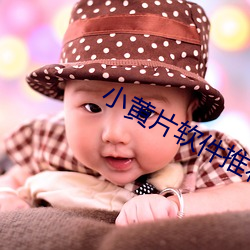 小黄片软件推荐 （镂冰劚雪