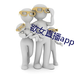 欲女直(zhí)播app下载