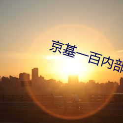 京基一百内部说明文 （阳伞）