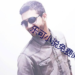 乐可(可)小说免费阅读