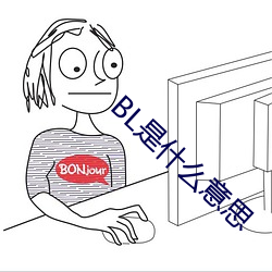BL是什么意思 （善罢干休）