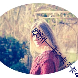 欧洲一卡2卡3卡4卡免费观看 （鹊巢鸠主）