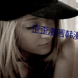 歪歪漫畫韓漫入口