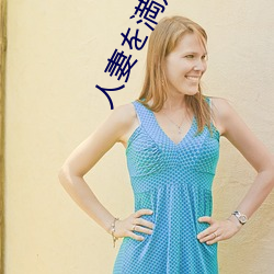 人妻を満足させ隊～夫とセック