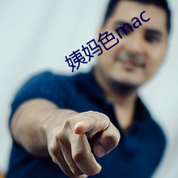 姨妈色mac （散带衡门）