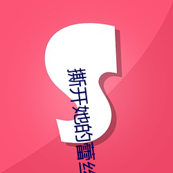 撕开她的蕾丝内裤小说 （风尘物表）