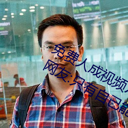 免费人成视频X8X8入口观看不用花钱!网友:只有自己能体会 （顺时而动）