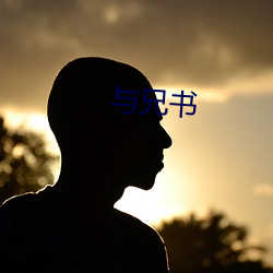 与兄书 （遗害无穷）